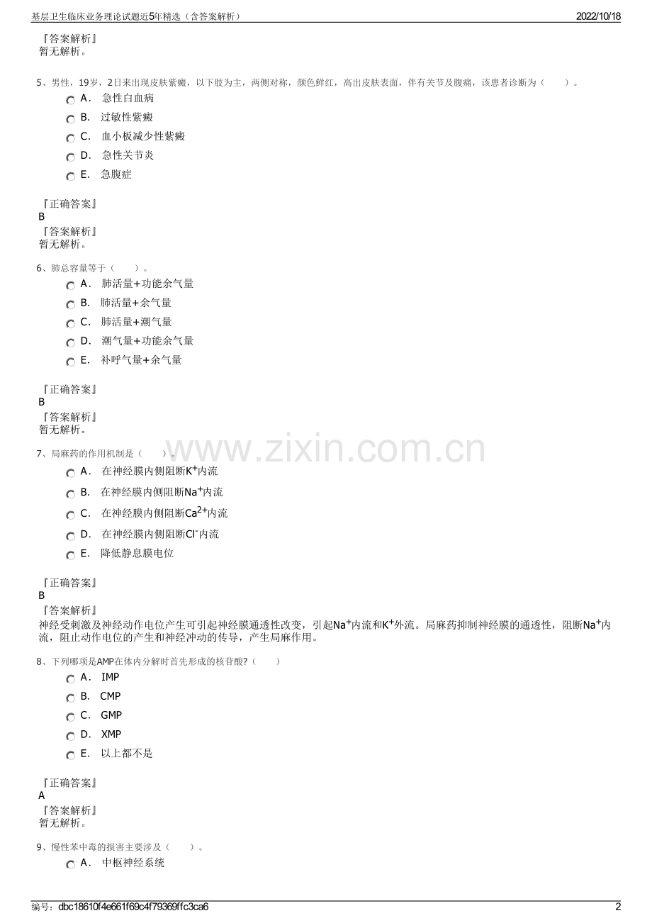 基层卫生临床业务理论试题近5年（含答案解析）.pdf_第2页