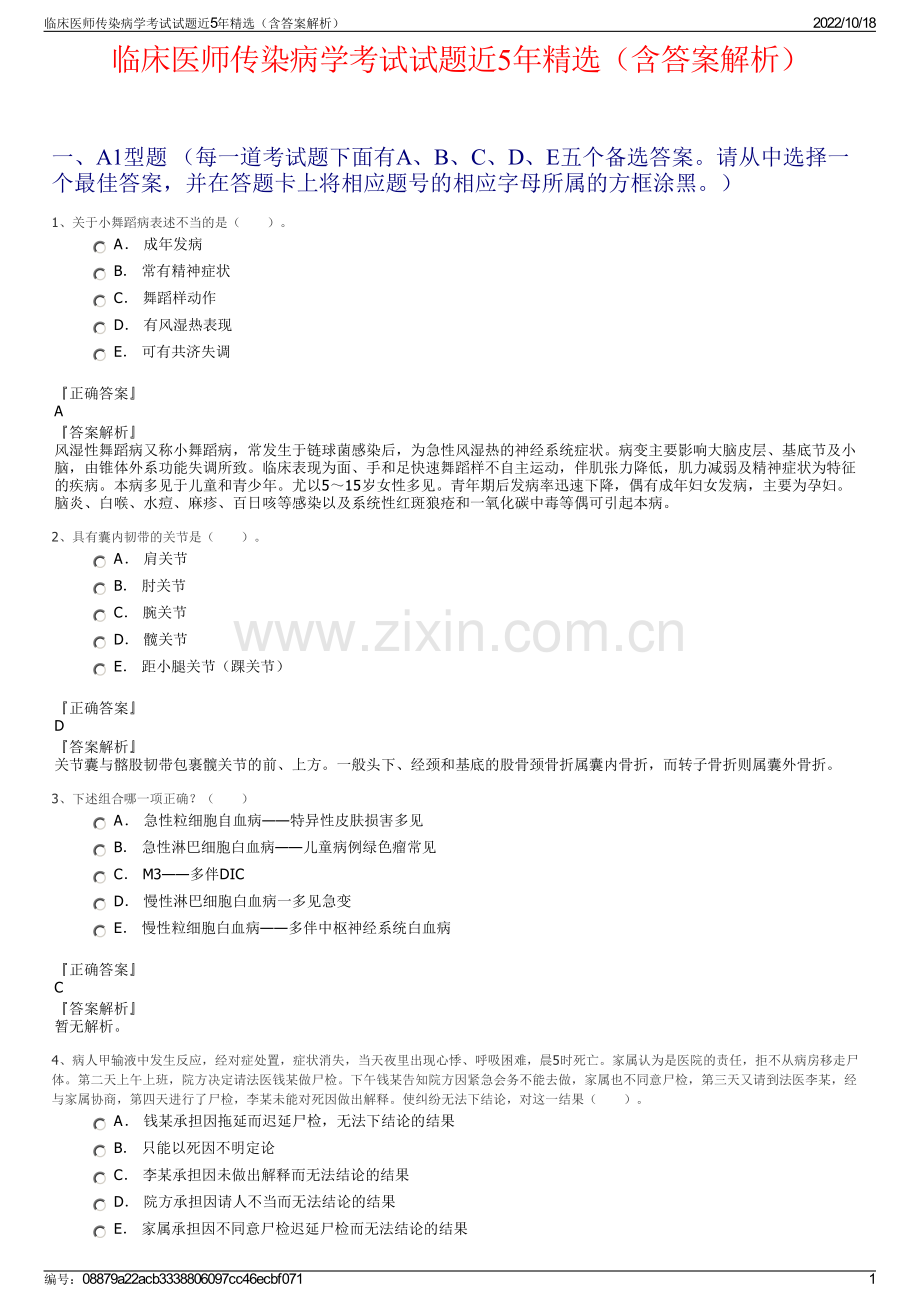 临床医师传染病学考试试题近5年精选（含答案解析）.pdf_第1页