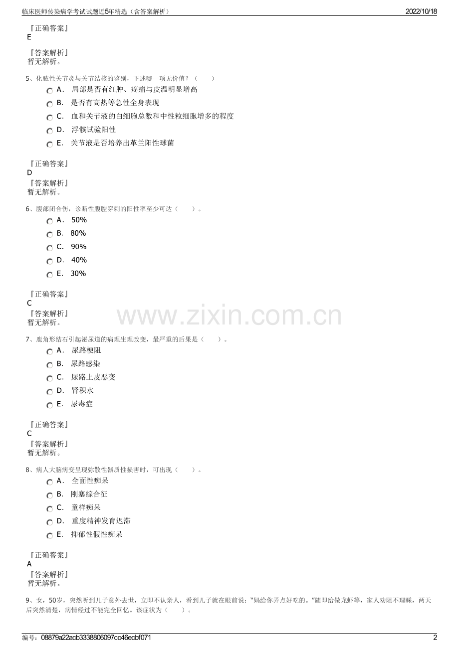 临床医师传染病学考试试题近5年精选（含答案解析）.pdf_第2页