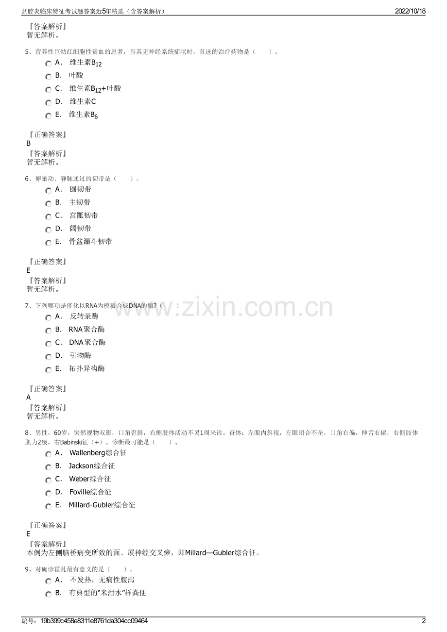 盆腔炎临床特征考试题答案近5年精选（含答案解析）.pdf_第2页