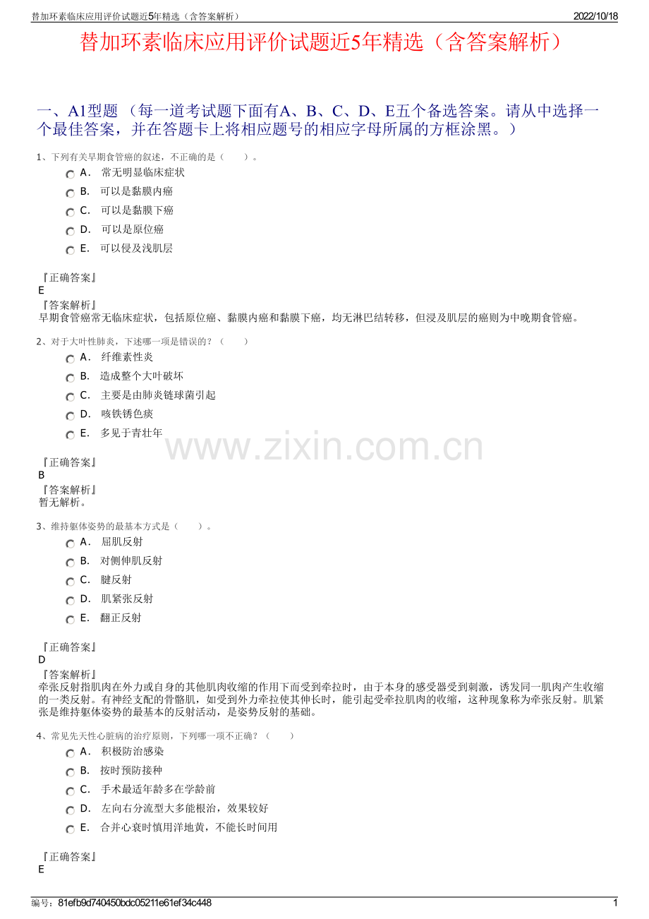 替加环素临床应用评价试题近5年（含答案解析）.pdf_第1页