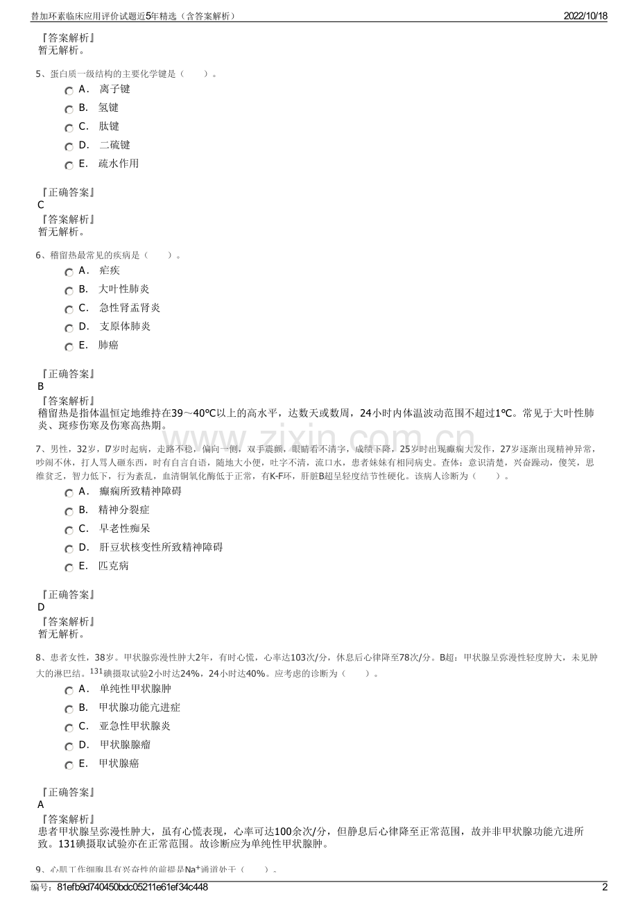 替加环素临床应用评价试题近5年（含答案解析）.pdf_第2页