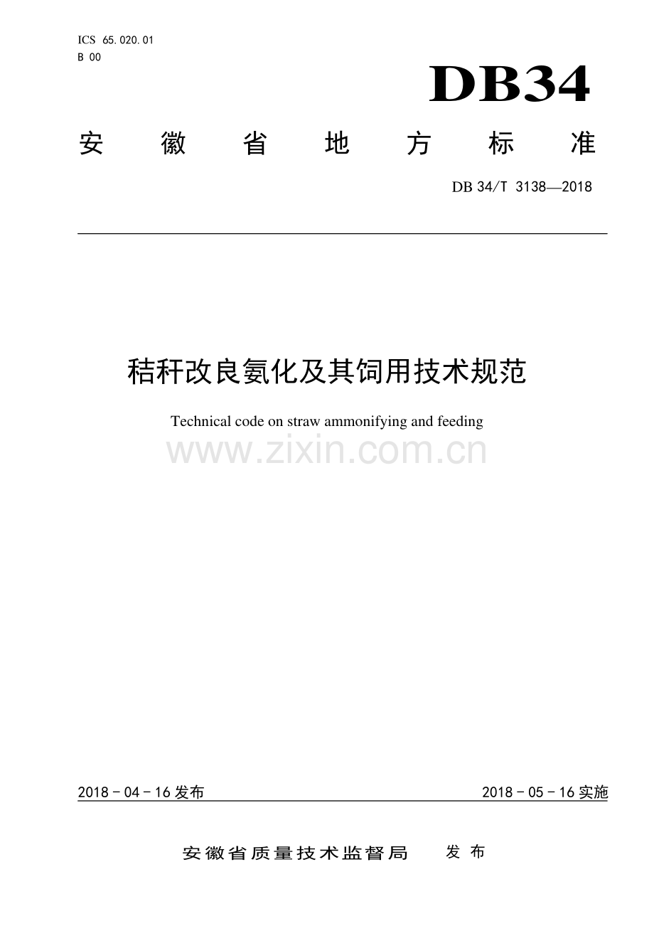 DB34∕T 3138-2018 秸秆改良氨化及其饲用技术规范(安徽省).pdf_第1页