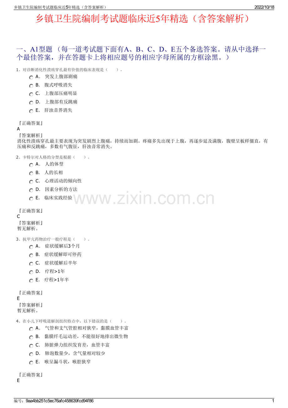 乡镇卫生院编制考试题临床近5年精选（含答案解析）.pdf_第1页