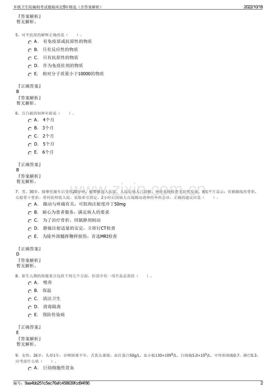 乡镇卫生院编制考试题临床近5年精选（含答案解析）.pdf_第2页