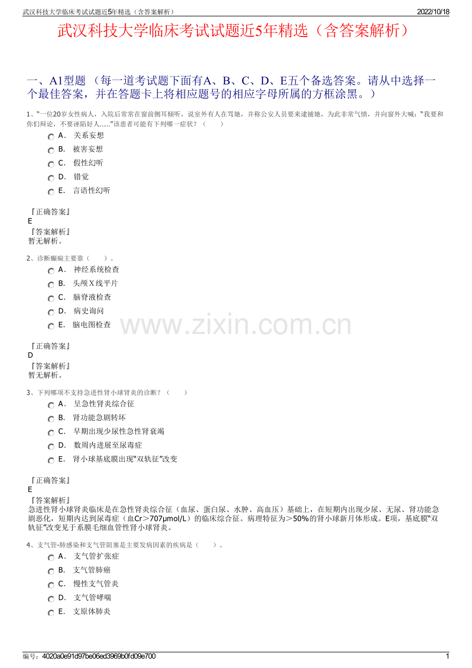 武汉科技大学临床考试试题近5年精选（含答案解析）.pdf_第1页