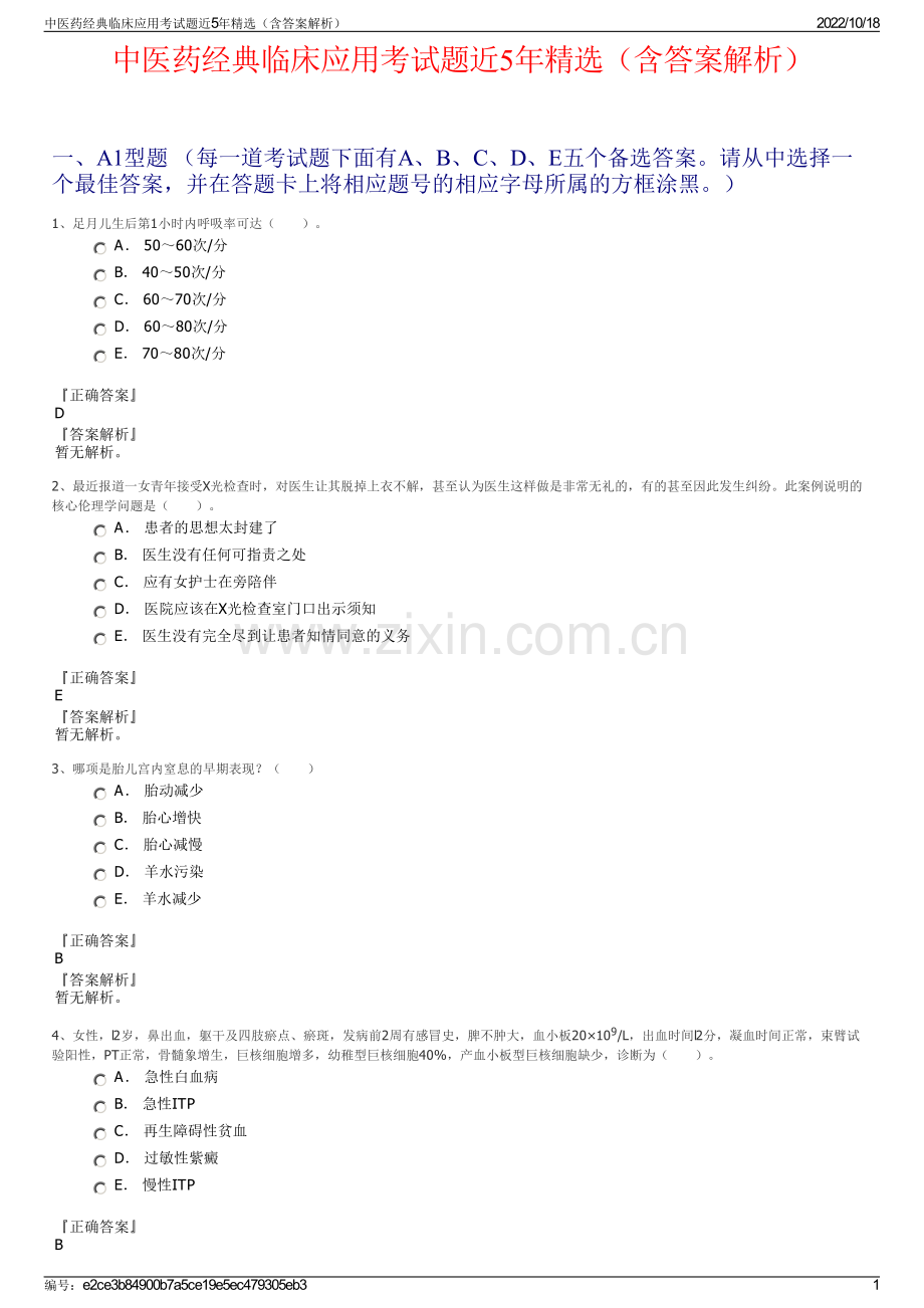 中医药经典临床应用考试题近5年精选（含答案解析）.pdf_第1页