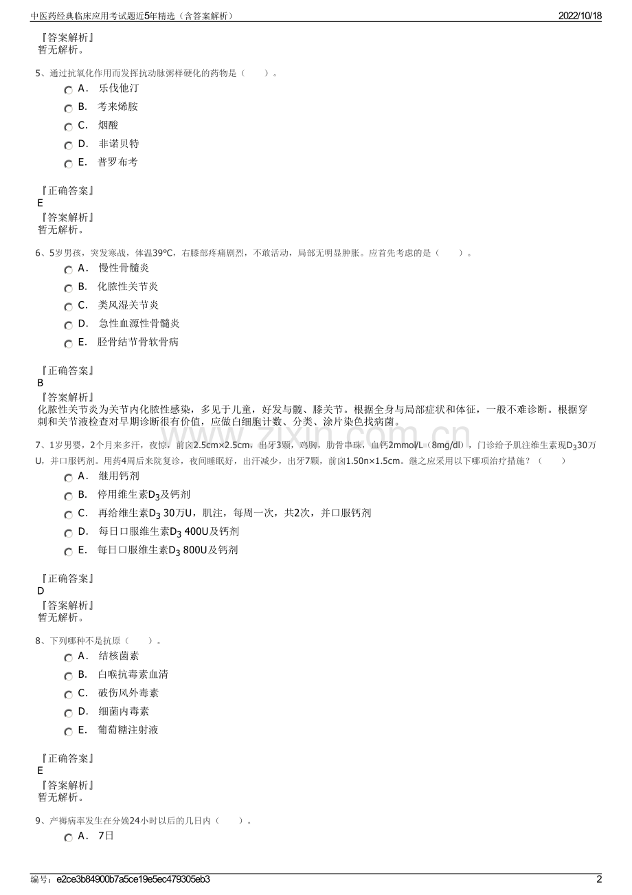 中医药经典临床应用考试题近5年精选（含答案解析）.pdf_第2页