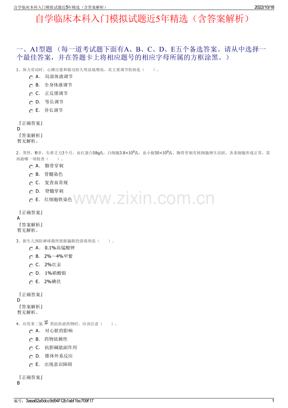自学临床本科入门模拟试题近5年（含答案解析）.pdf_第1页