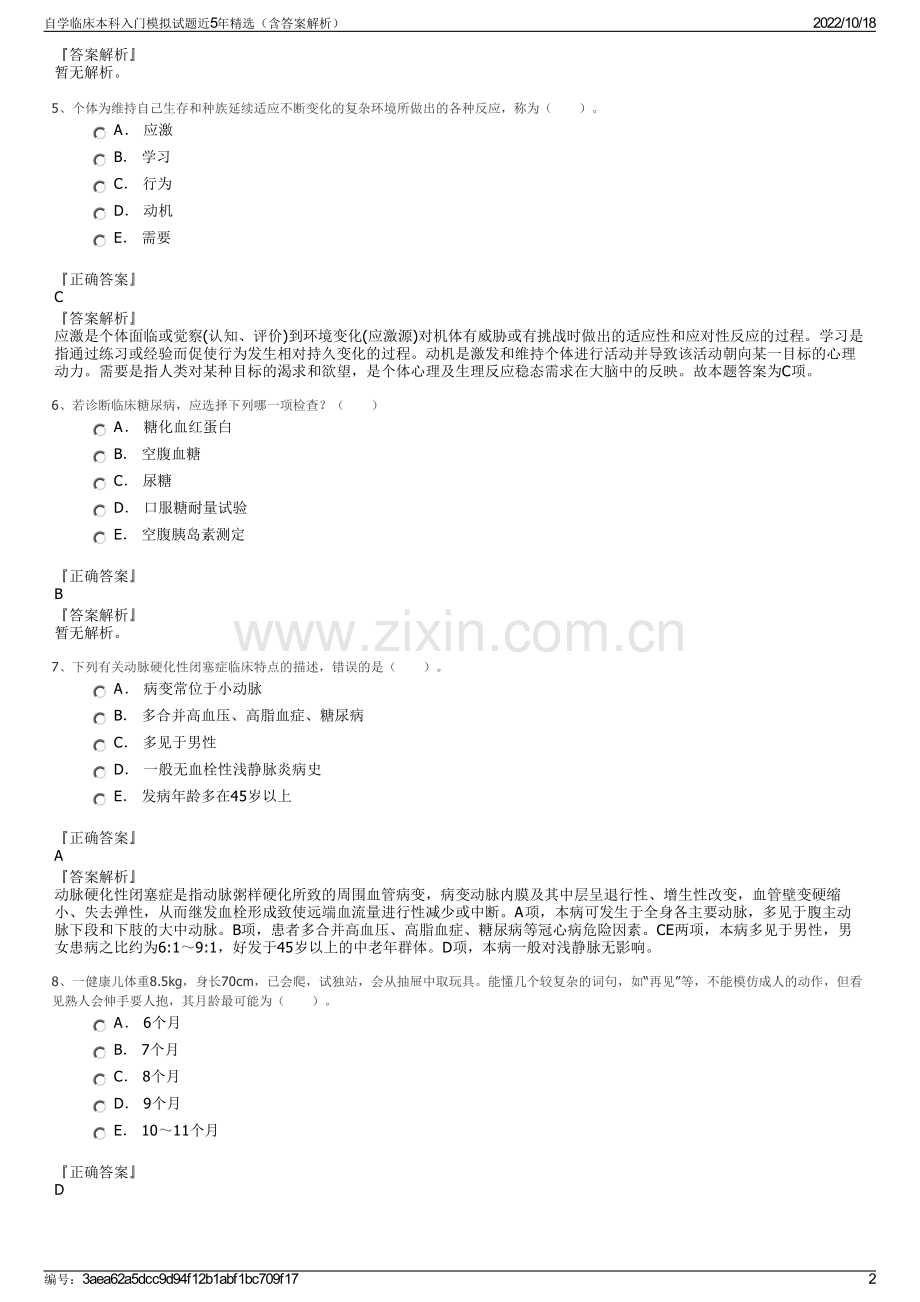 自学临床本科入门模拟试题近5年（含答案解析）.pdf_第2页