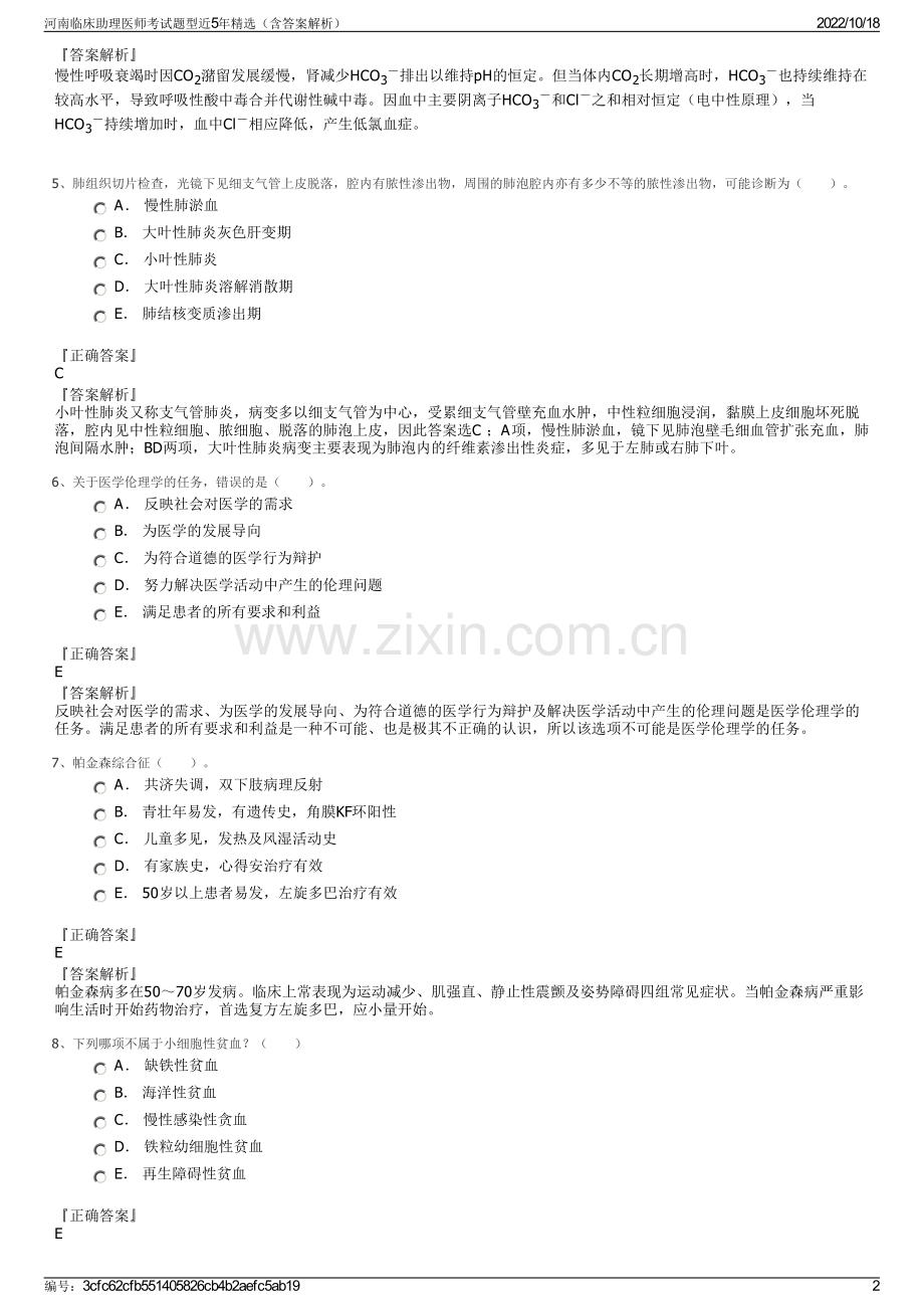 河南临床助理医师考试题型近5年（含答案解析）.pdf_第2页