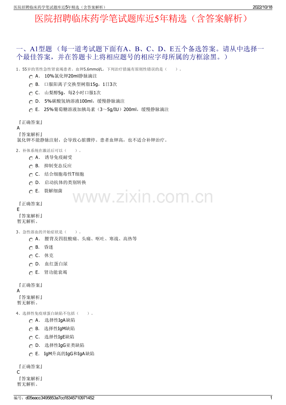 医院招聘临床药学笔试题库近5年（含答案解析）.pdf_第1页