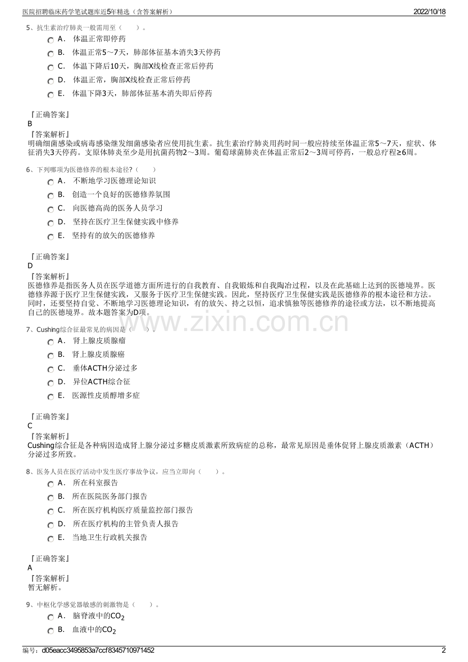 医院招聘临床药学笔试题库近5年（含答案解析）.pdf_第2页