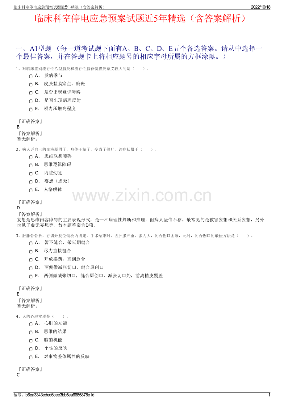 临床科室停电应急预案试题近5年（含答案解析）.pdf_第1页