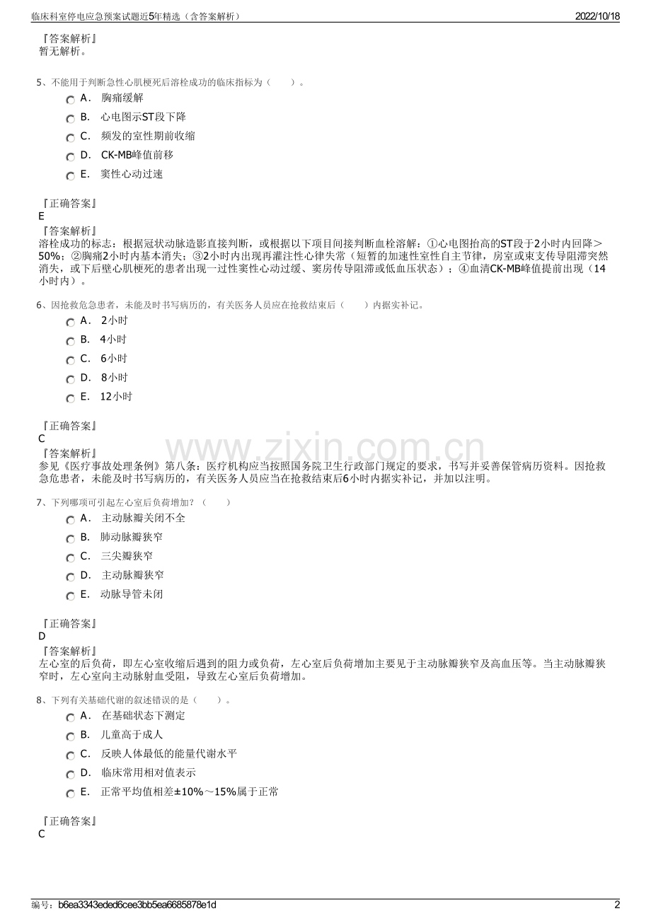 临床科室停电应急预案试题近5年（含答案解析）.pdf_第2页