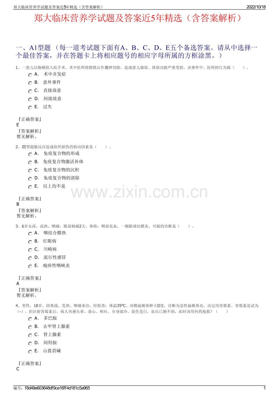 郑大临床营养学试题及答案近5年精选（含答案解析）.pdf_第1页