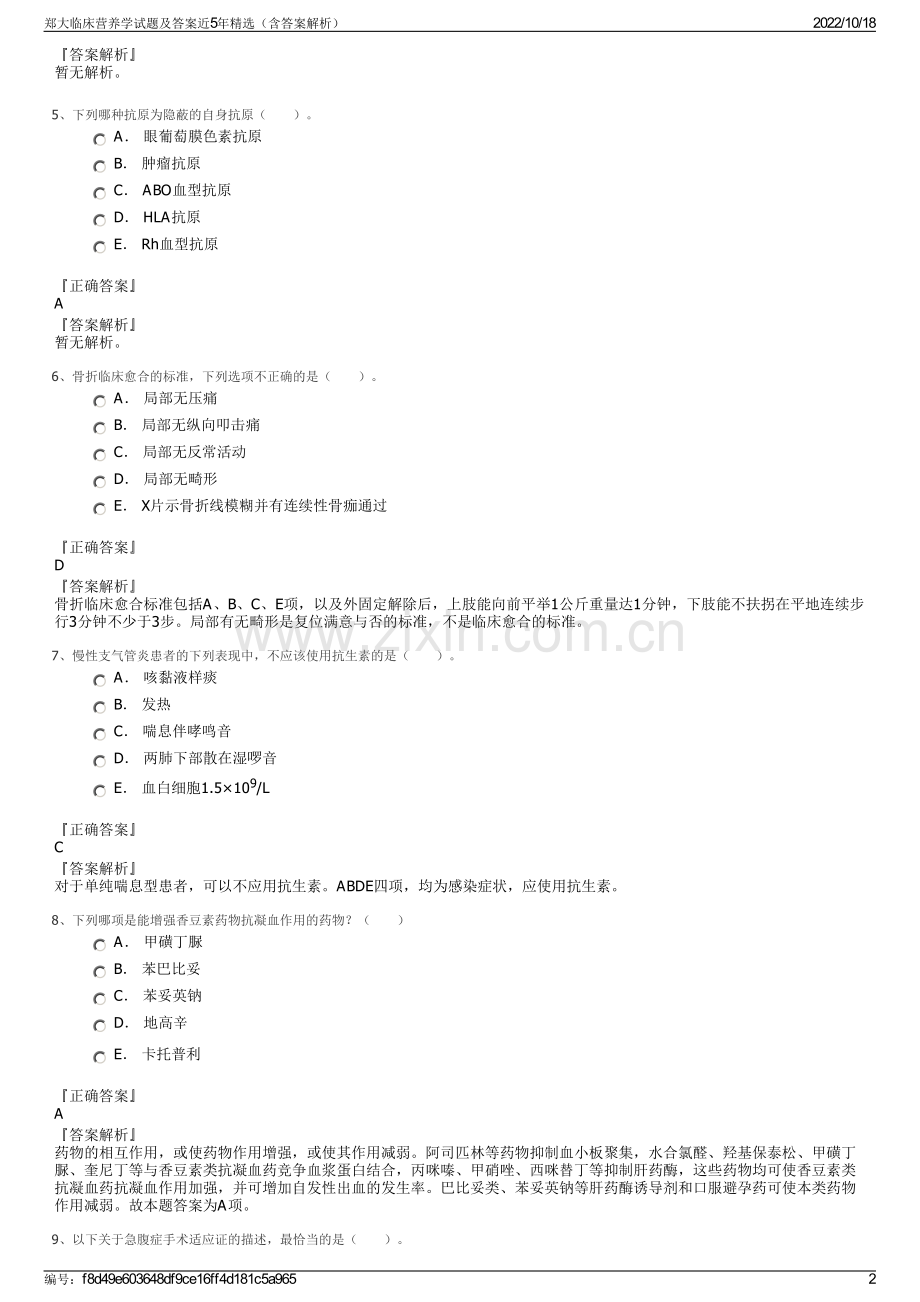 郑大临床营养学试题及答案近5年精选（含答案解析）.pdf_第2页