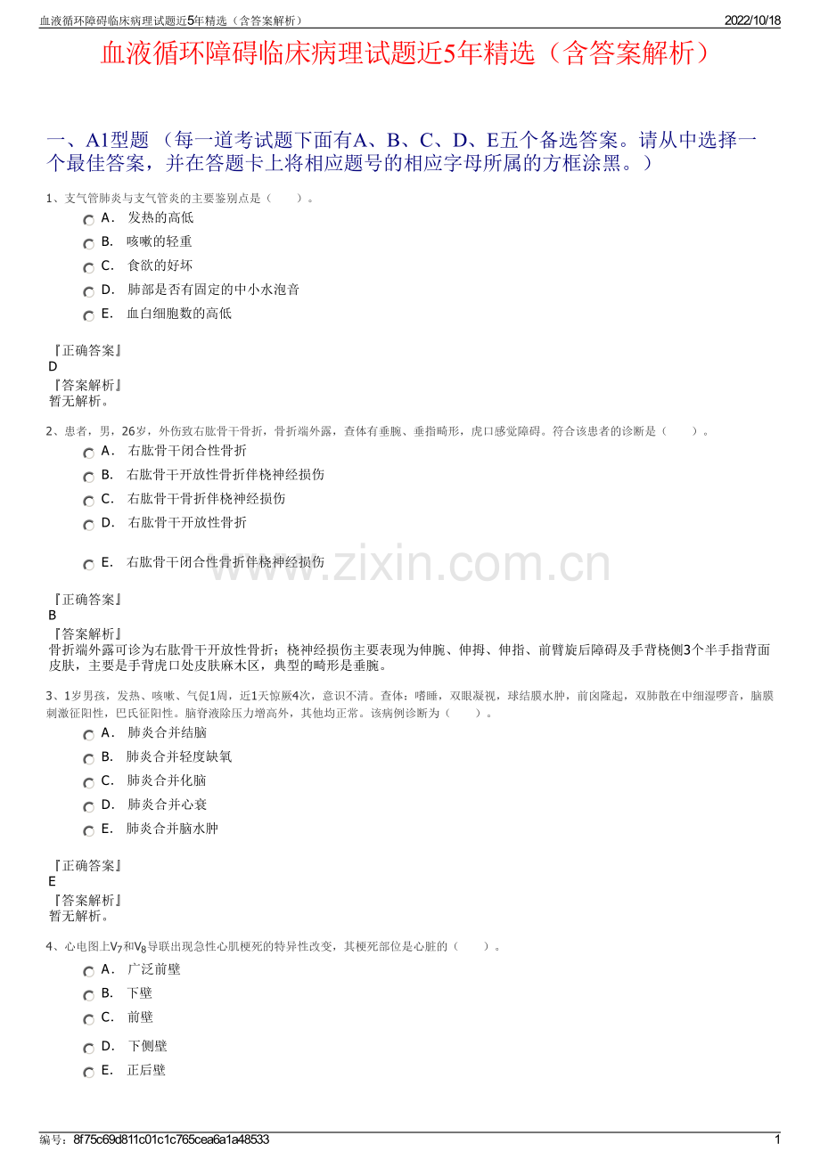血液循环障碍临床病理试题近5年（含答案解析）.pdf_第1页