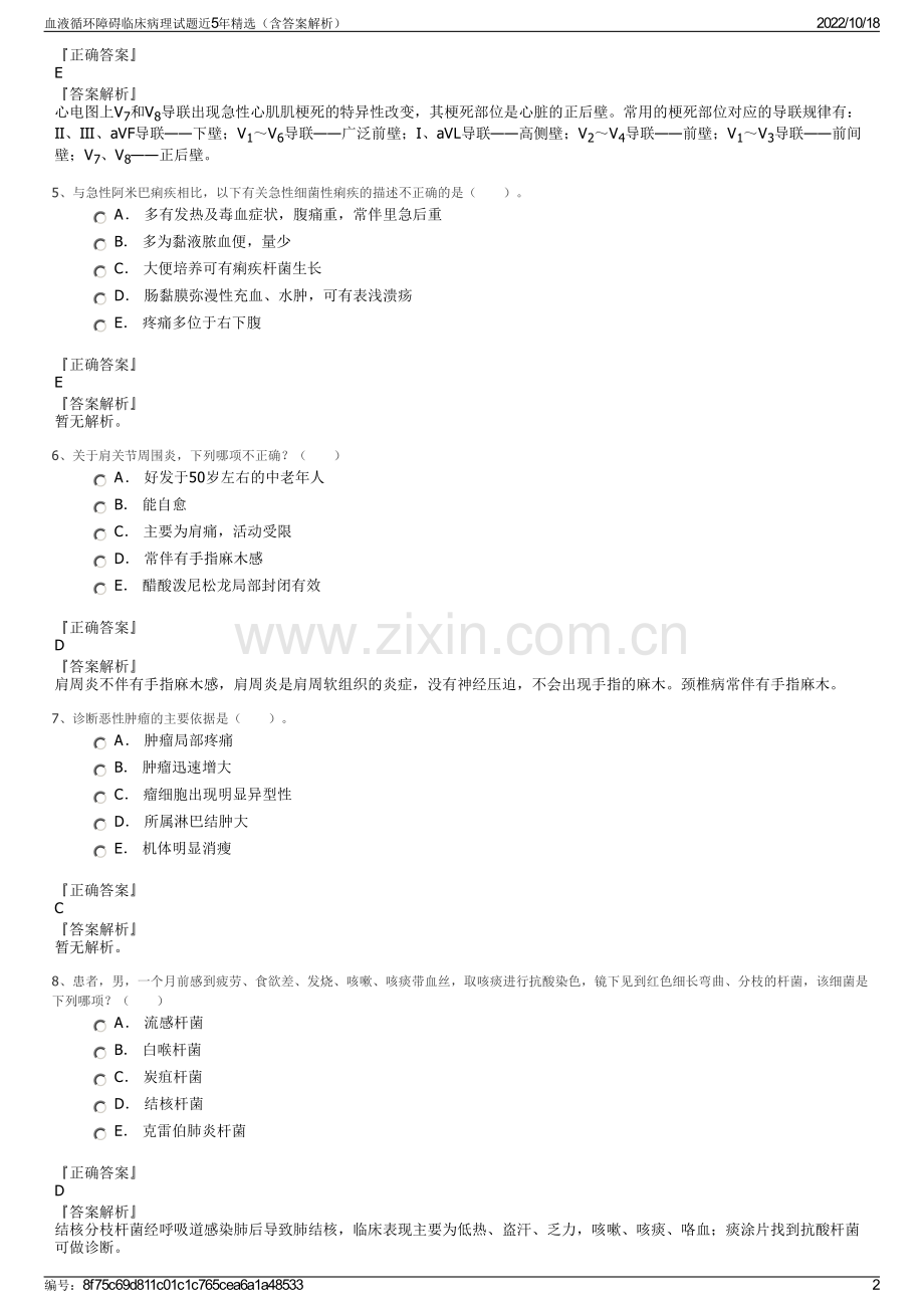 血液循环障碍临床病理试题近5年（含答案解析）.pdf_第2页