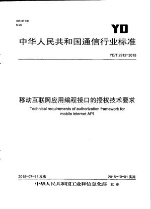 YD∕T 2912-2015 移动互联网应用编程接口的授权技术要求.pdf