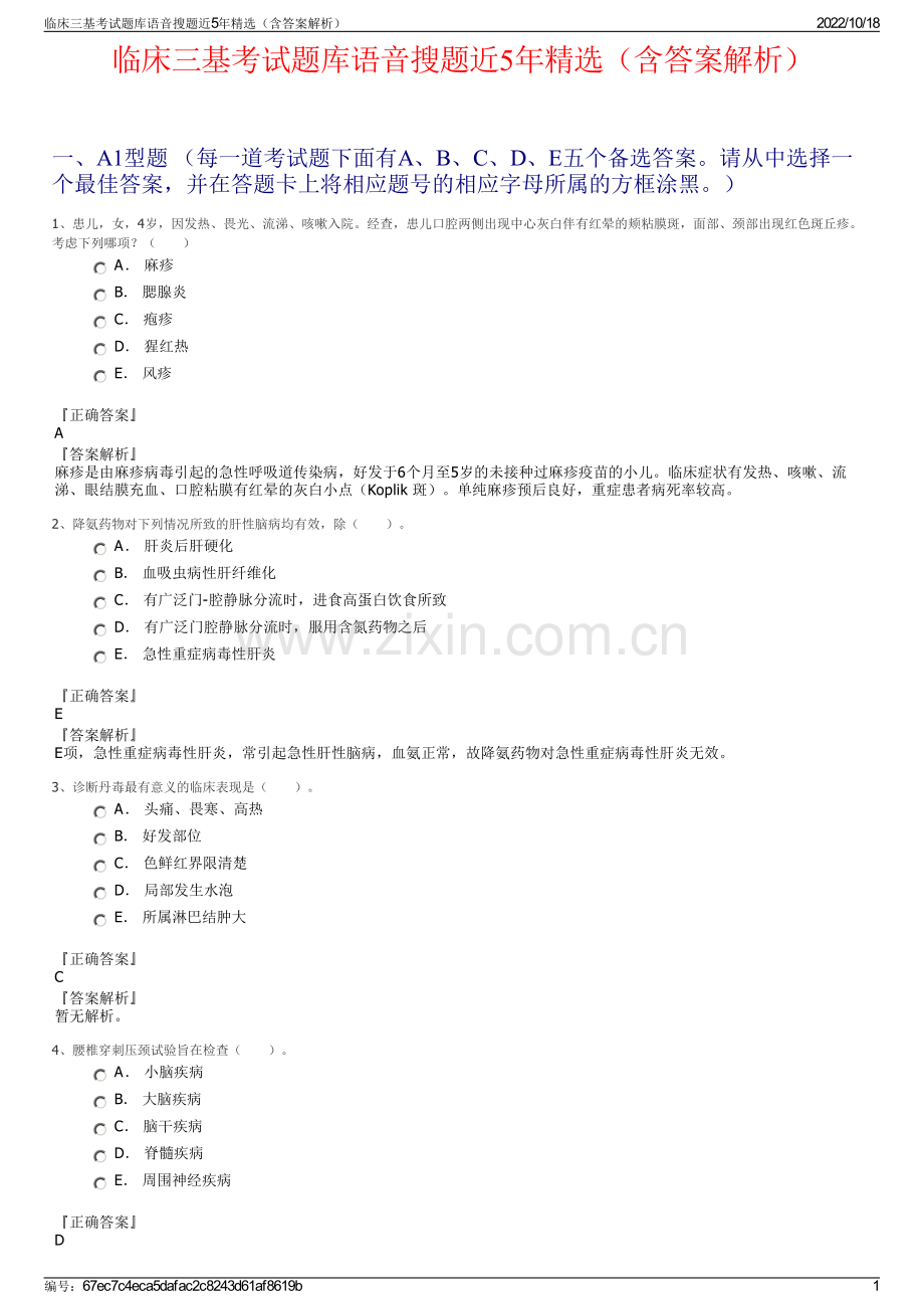 临床三基考试题库语音搜题近5年精选（含答案解析）.pdf_第1页
