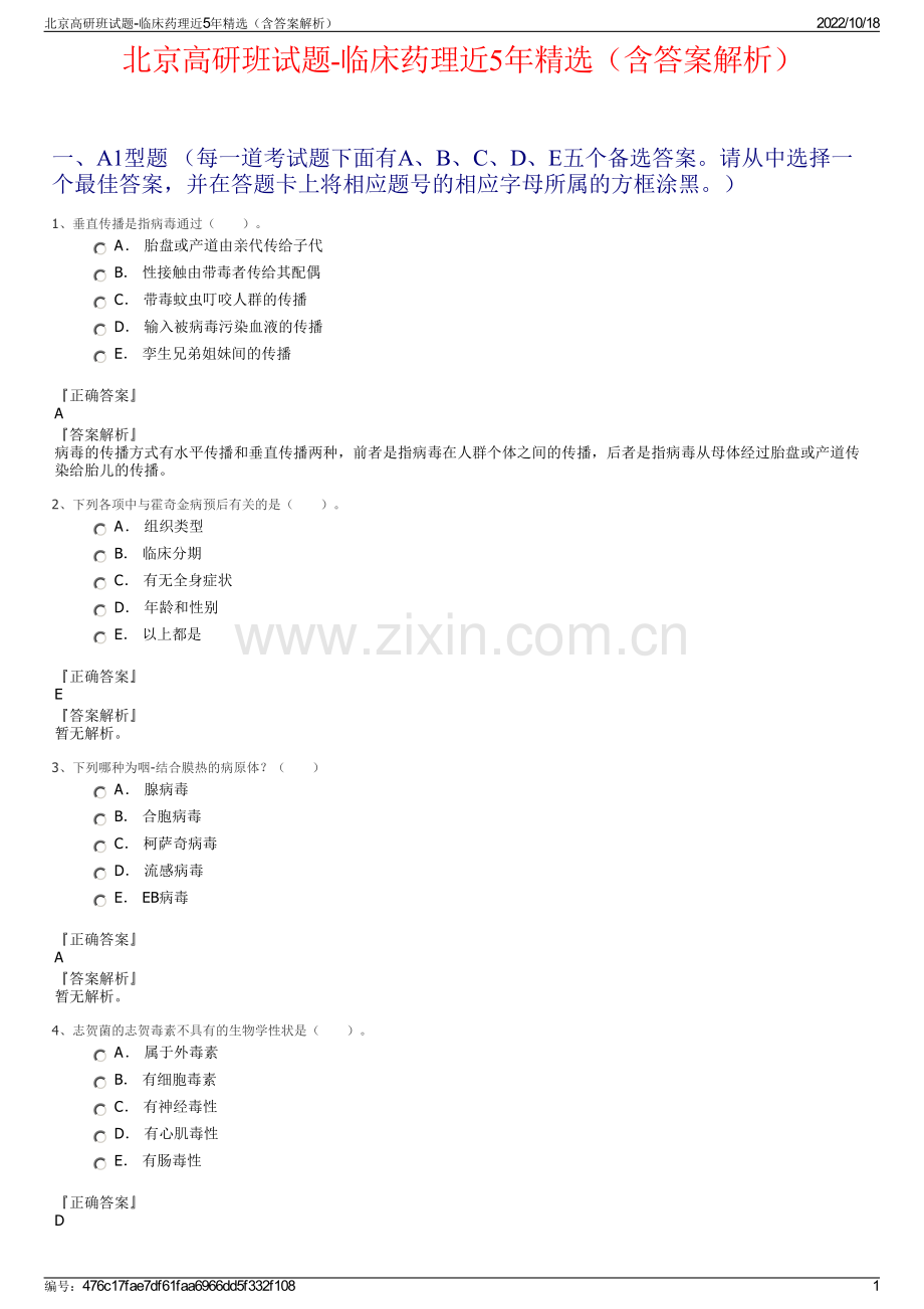 北京高研班试题-临床药理近5年（含答案解析）.pdf_第1页