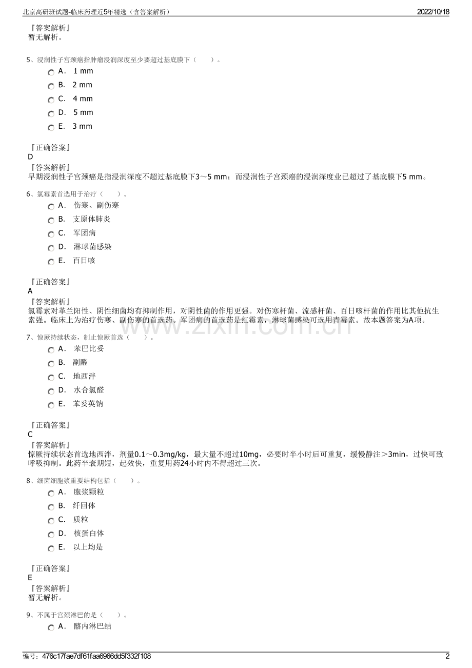 北京高研班试题-临床药理近5年（含答案解析）.pdf_第2页