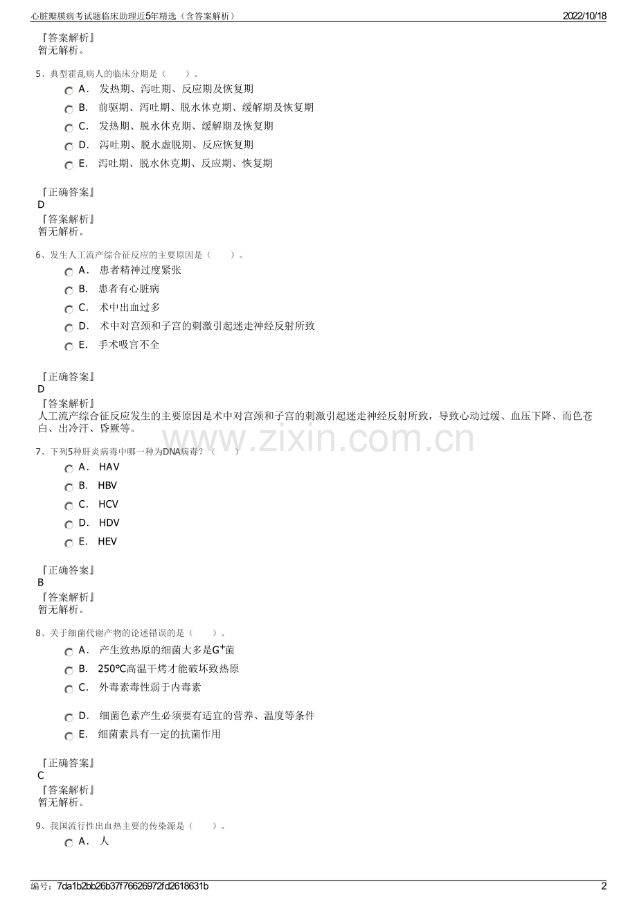 心脏瓣膜病考试题临床助理近5年精选（含答案解析）.pdf_第2页