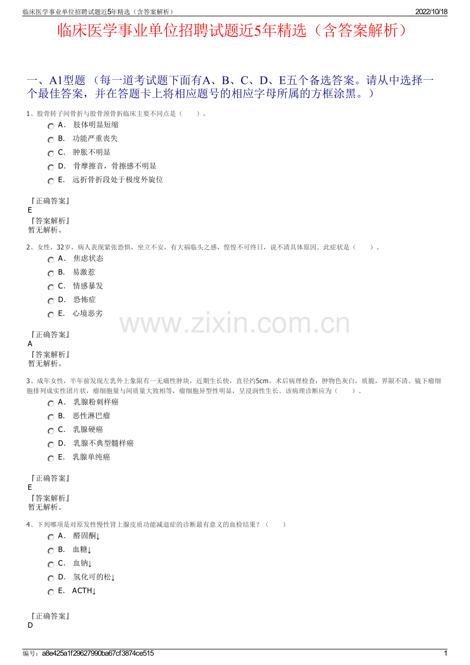 临床医学事业单位招聘试题近5年（含答案解析）.pdf_第1页