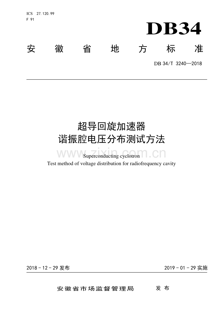 DB34∕T 3240-2018 超导回旋加速器谐振腔电压分布测试方法 (安徽省).pdf_第1页
