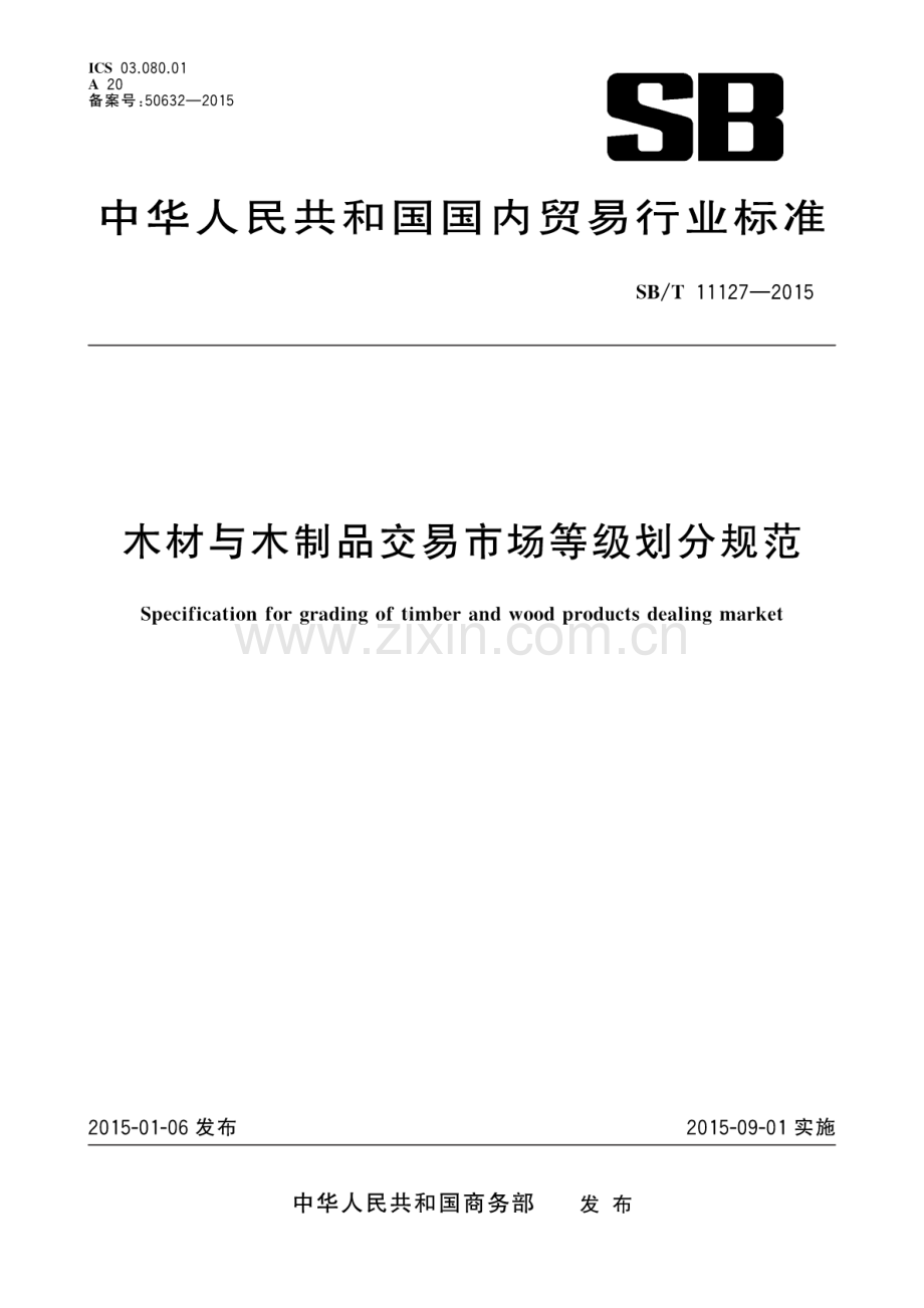 SB∕T 11127-2015 木材与木制品交易市场等级划分规范.pdf_第1页