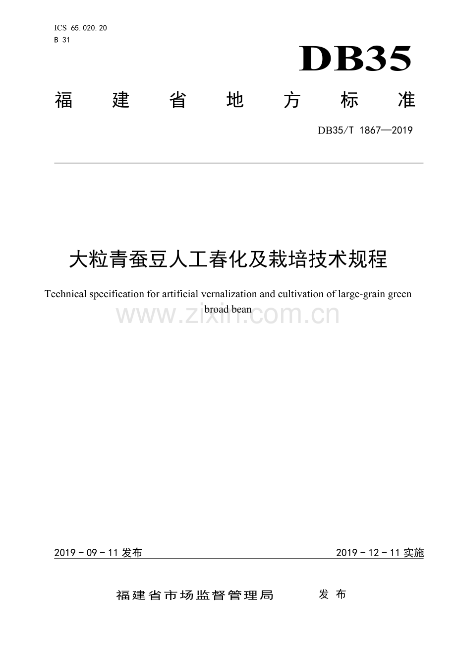 DB35∕T 1867-2019 大粒青蚕豆人工春化及栽培技术规程(福建省).pdf_第1页