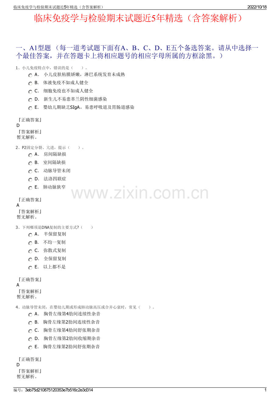 临床免疫学与检验期末试题近5年精选（含答案解析）.pdf_第1页