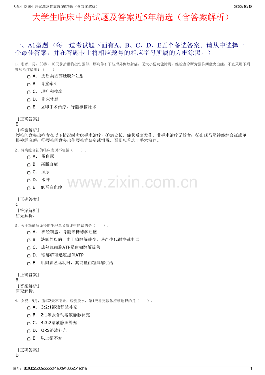 大学生临床中药试题及答案近5年精选（含答案解析）.pdf_第1页