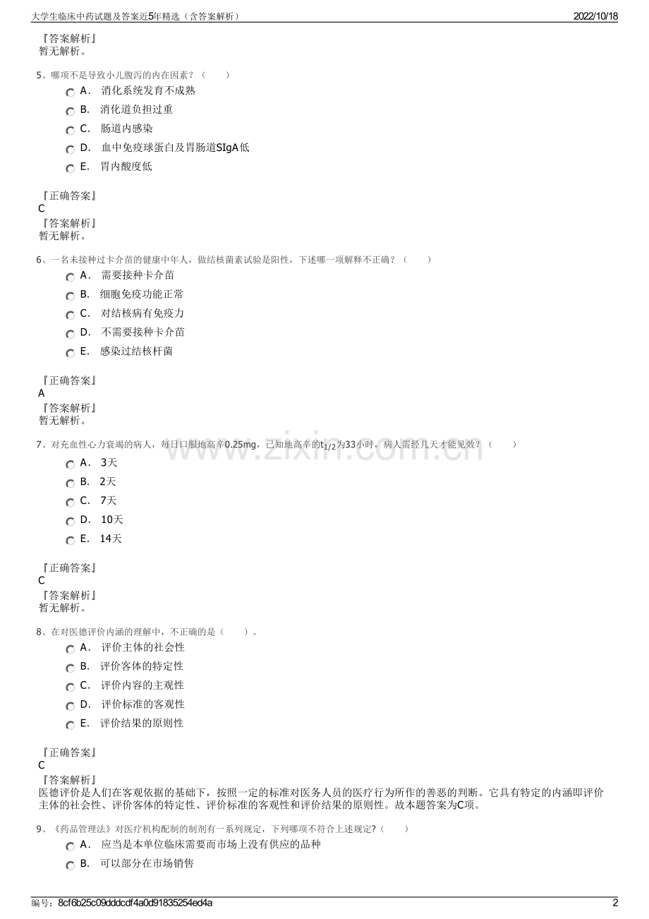大学生临床中药试题及答案近5年精选（含答案解析）.pdf_第2页