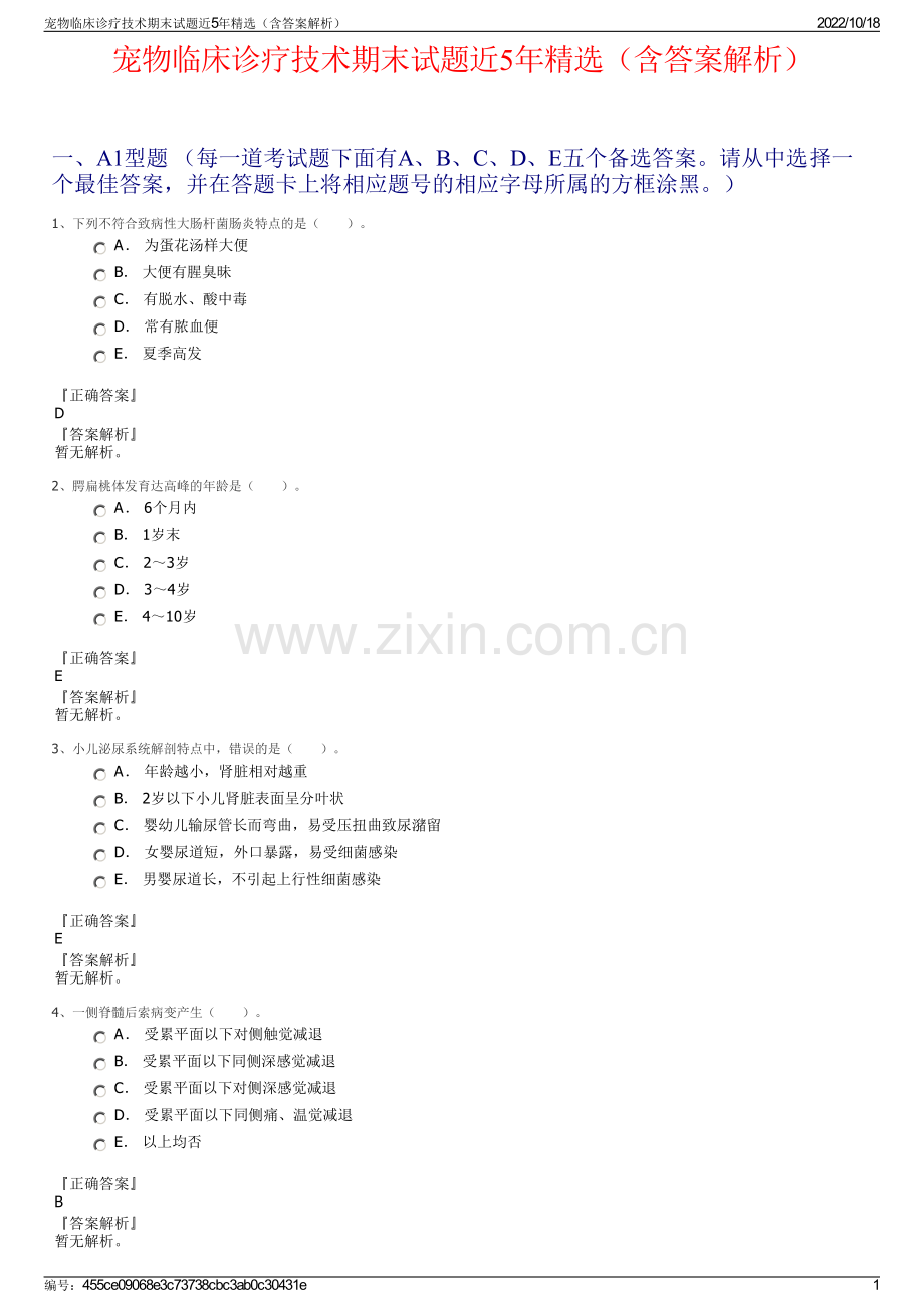 宠物临床诊疗技术期末试题近5年（含答案解析）.pdf_第1页
