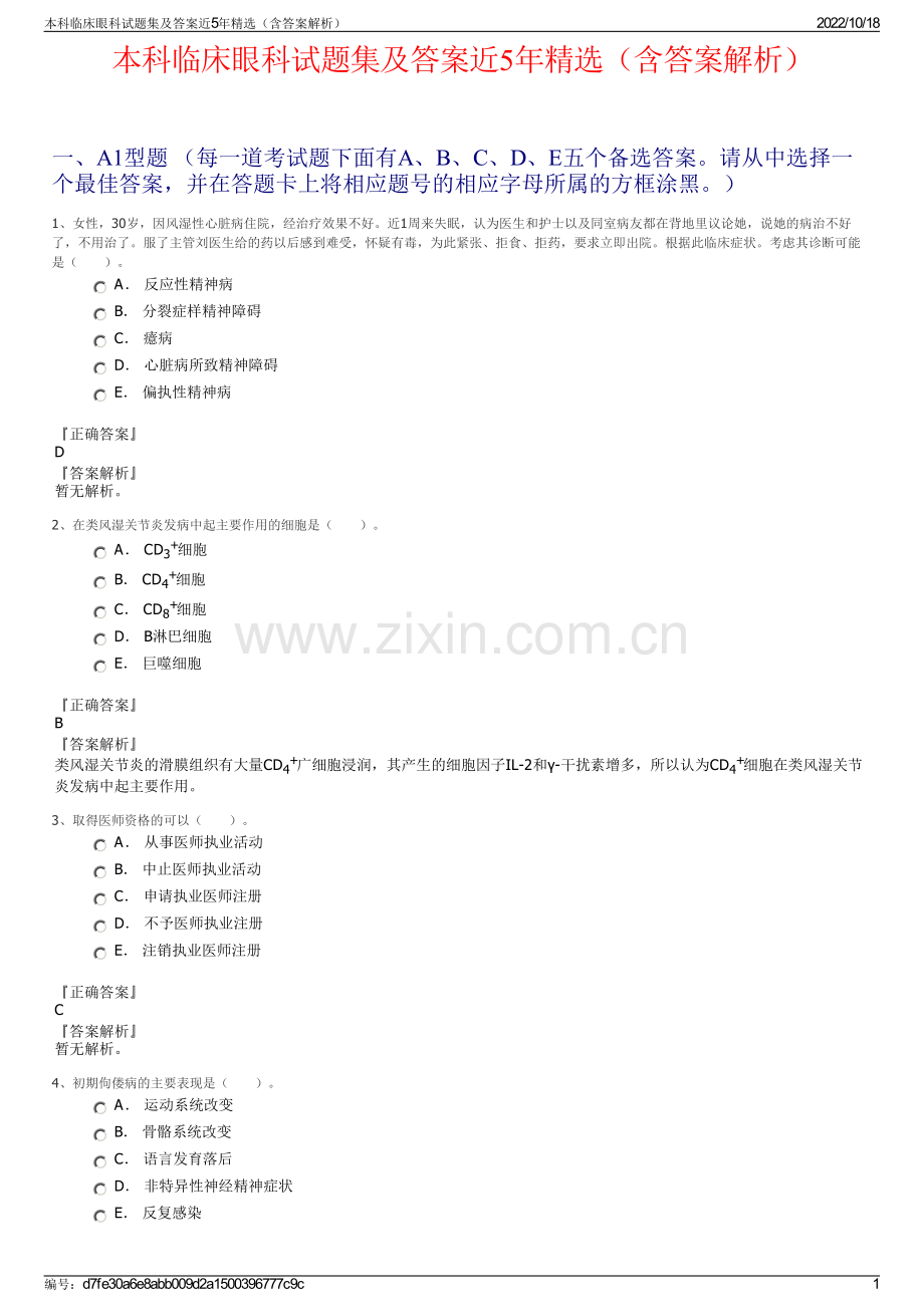 本科临床眼科试题集及答案近5年（含答案解析）.pdf_第1页