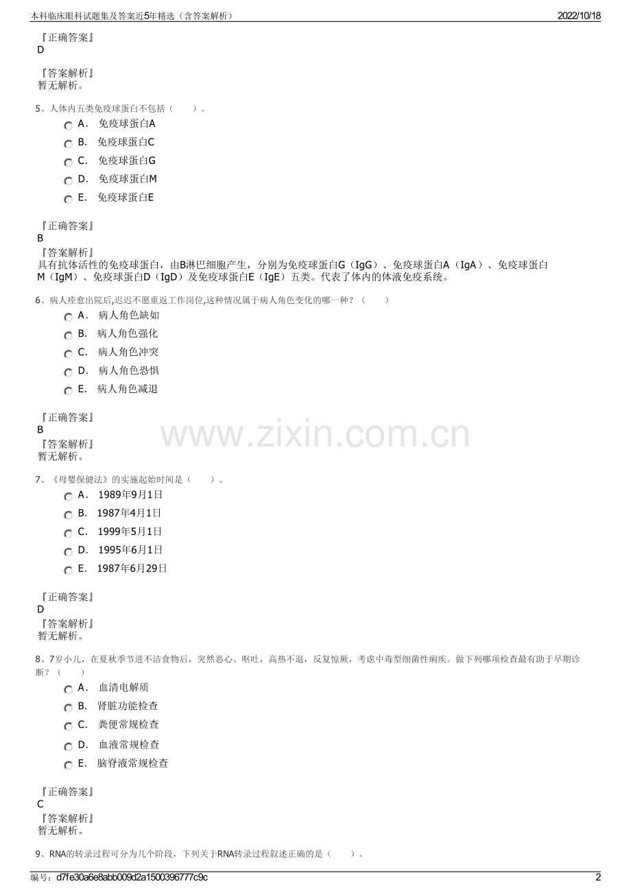 本科临床眼科试题集及答案近5年（含答案解析）.pdf_第2页