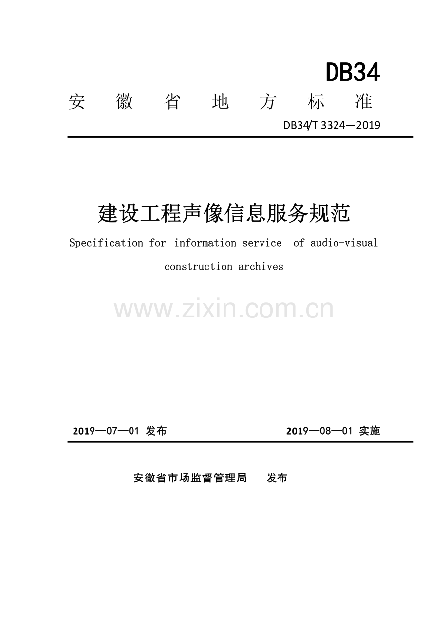DB34∕T 3324-2019 建设工程声像信息服务规范(安徽省).pdf_第1页