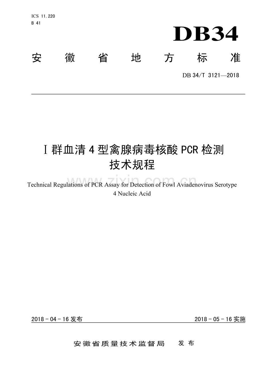 DB34∕T 3121-2018 Ⅰ群血清4型禽腺病毒核酸PCR检测技术规程(安徽省).pdf_第1页