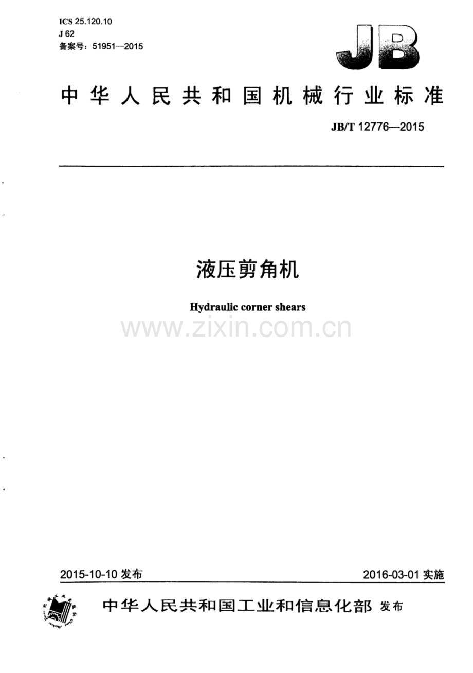 JB∕T 12776-2015 液压剪角机.pdf_第1页