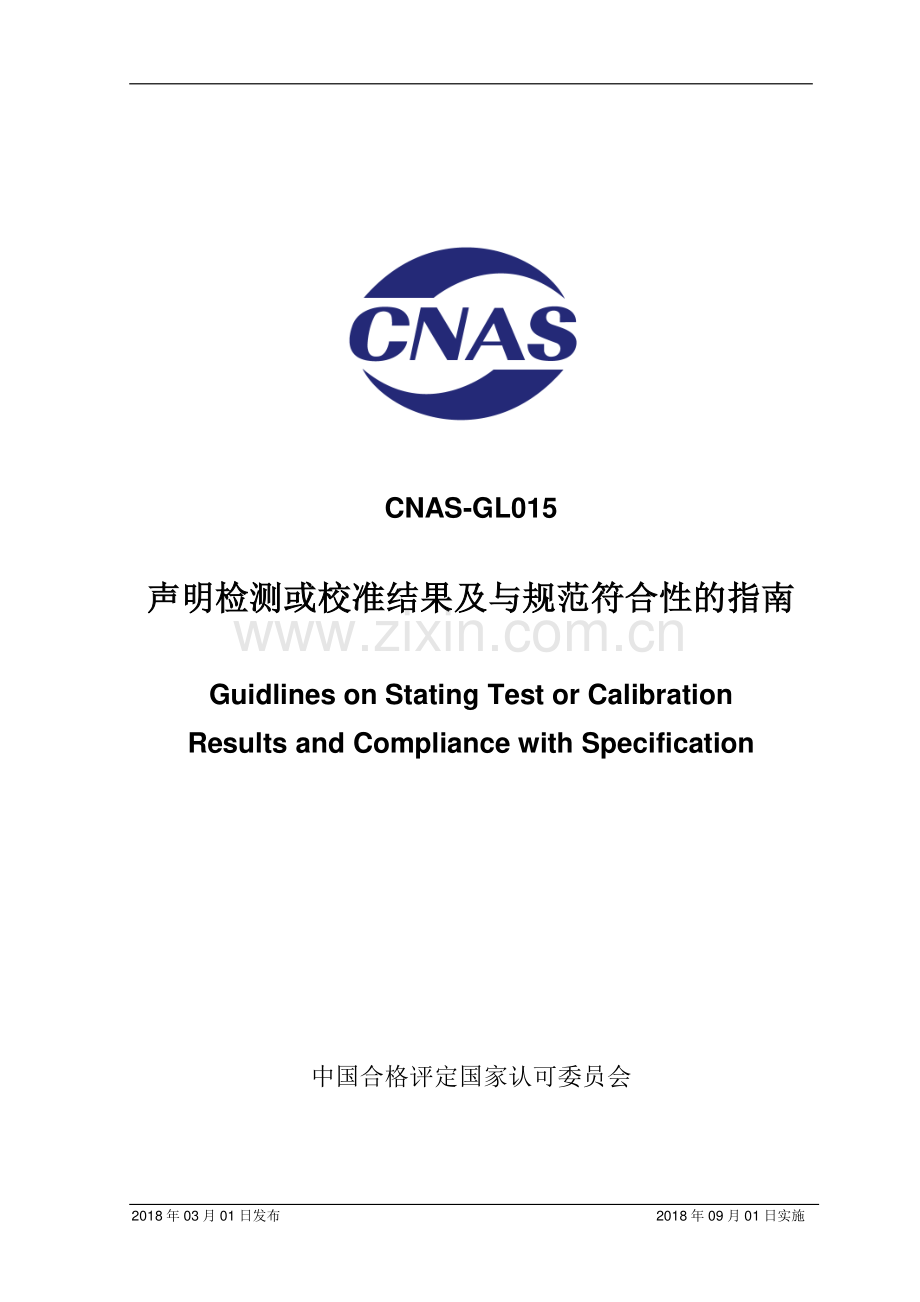 CNAS-GL015：2018 声明检测或校准结果及与规范符合性的指南.pdf_第1页