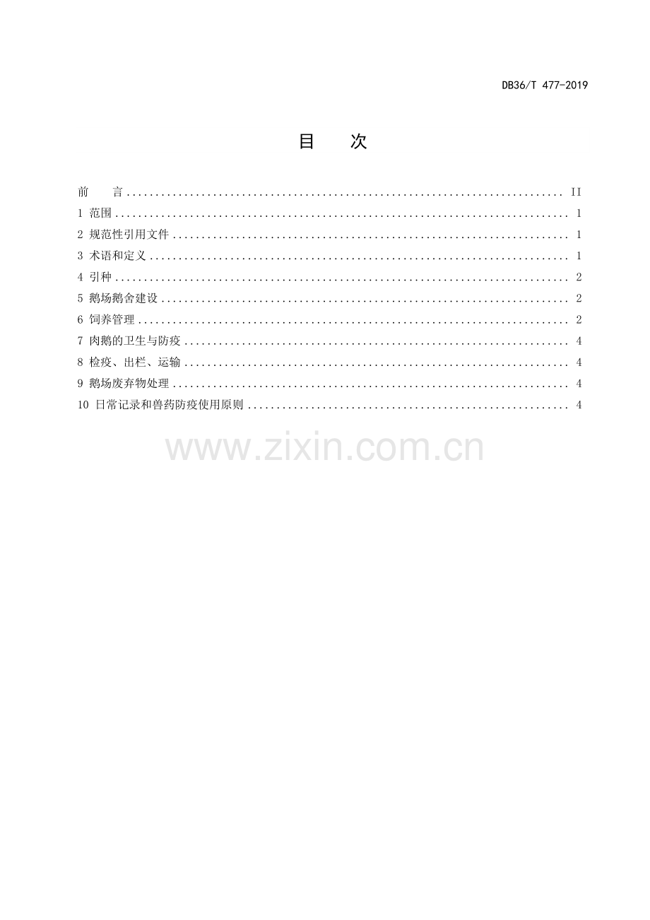 DB36∕T 477-2019 商品肉鹅规模养殖生产技术规程(江西省).pdf_第3页