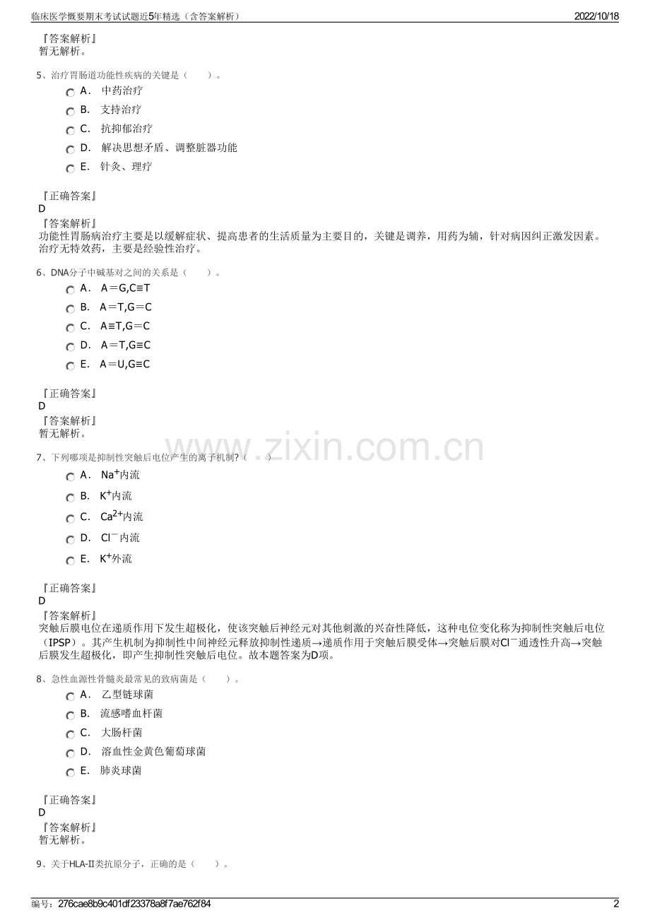 临床医学慨要期末考试试题近5年精选（含答案解析）.pdf_第2页