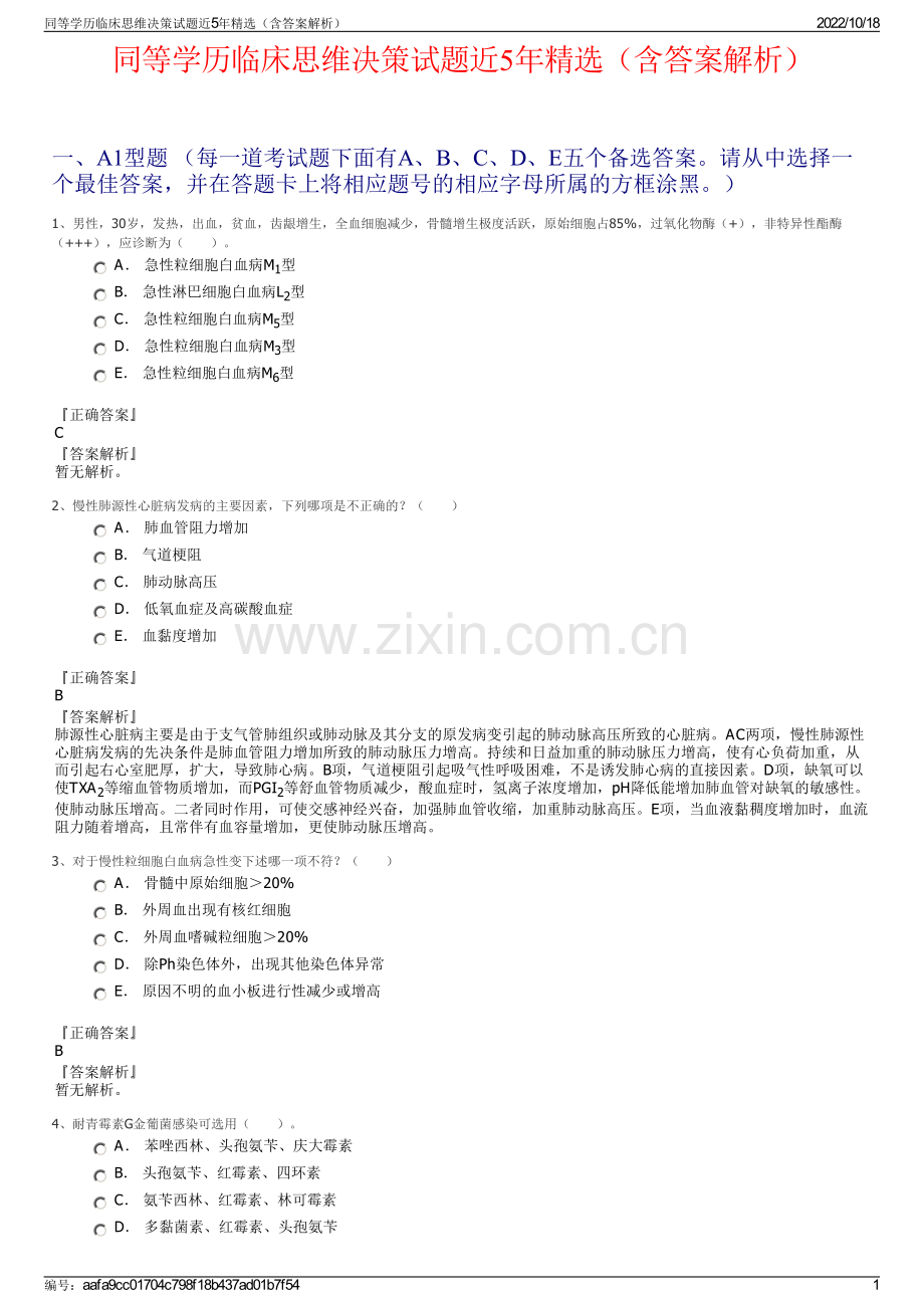同等学历临床思维决策试题近5年（含答案解析）.pdf_第1页