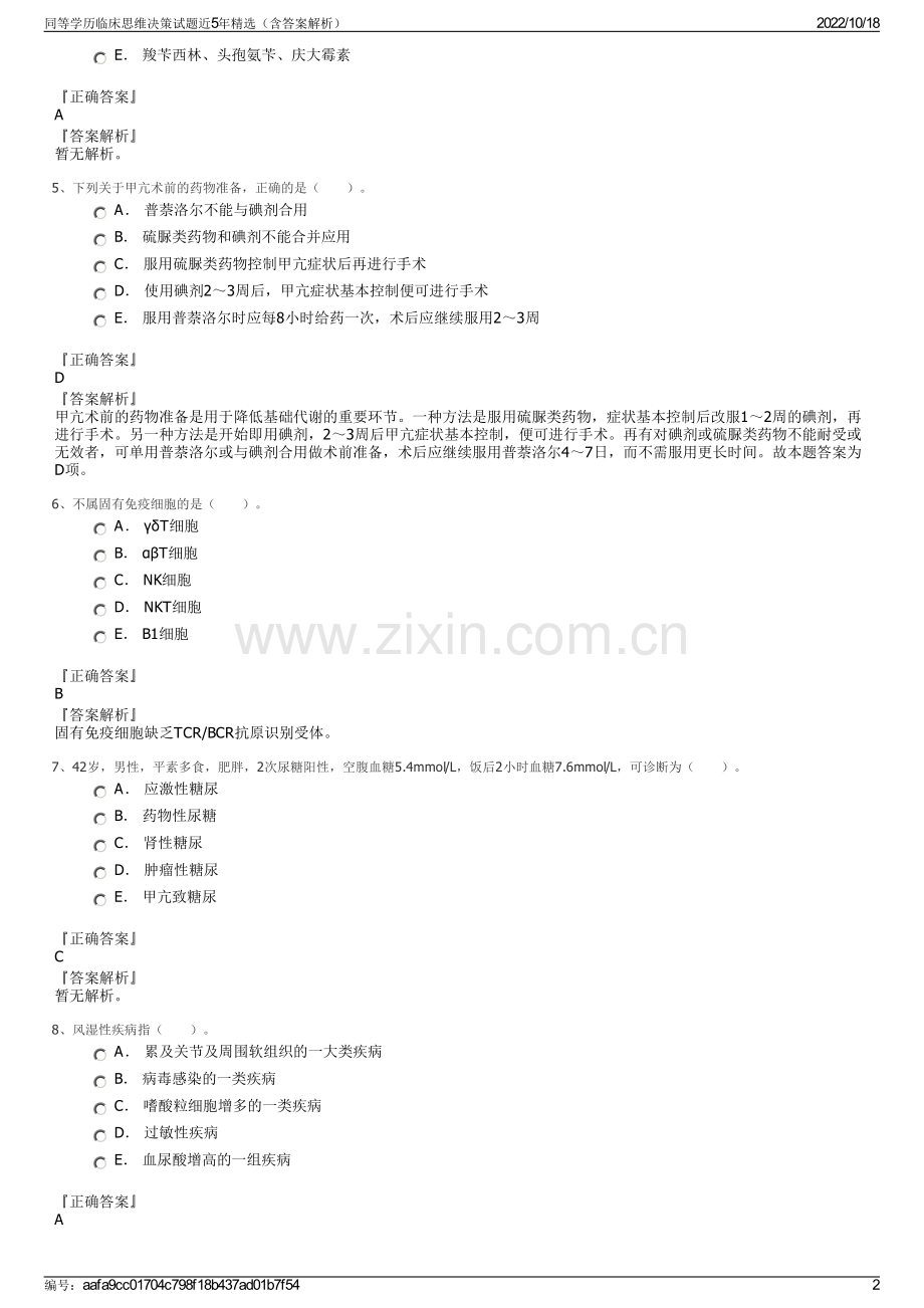 同等学历临床思维决策试题近5年（含答案解析）.pdf_第2页