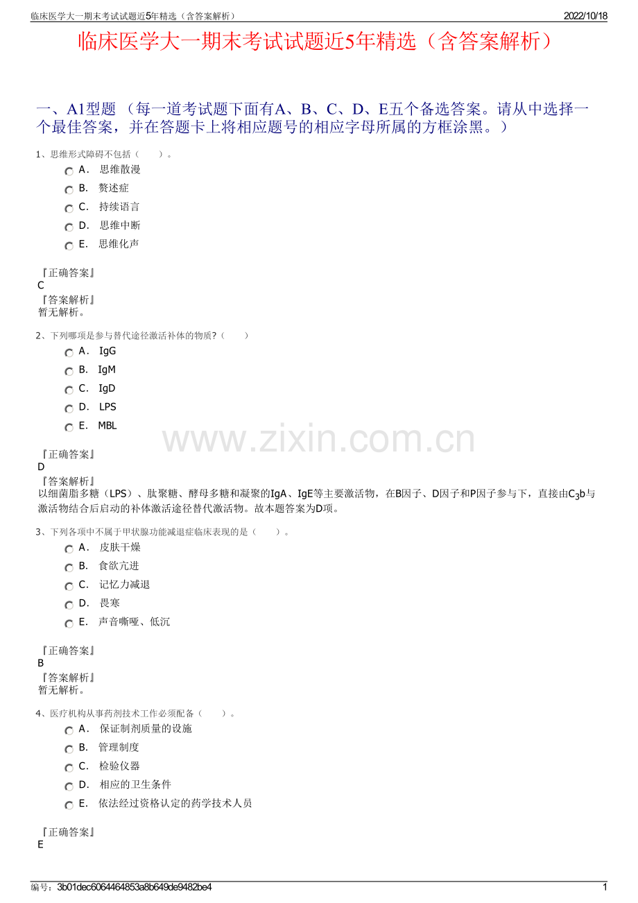 临床医学大一期末考试试题近5年精选（含答案解析）.pdf_第1页