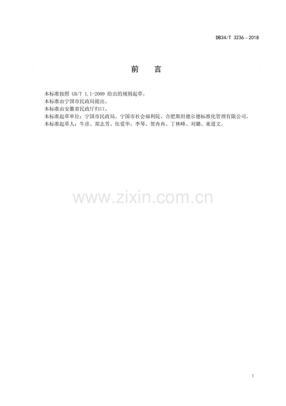DB34∕T 3236-2018 社区养老服务指南(安徽省).pdf_第3页