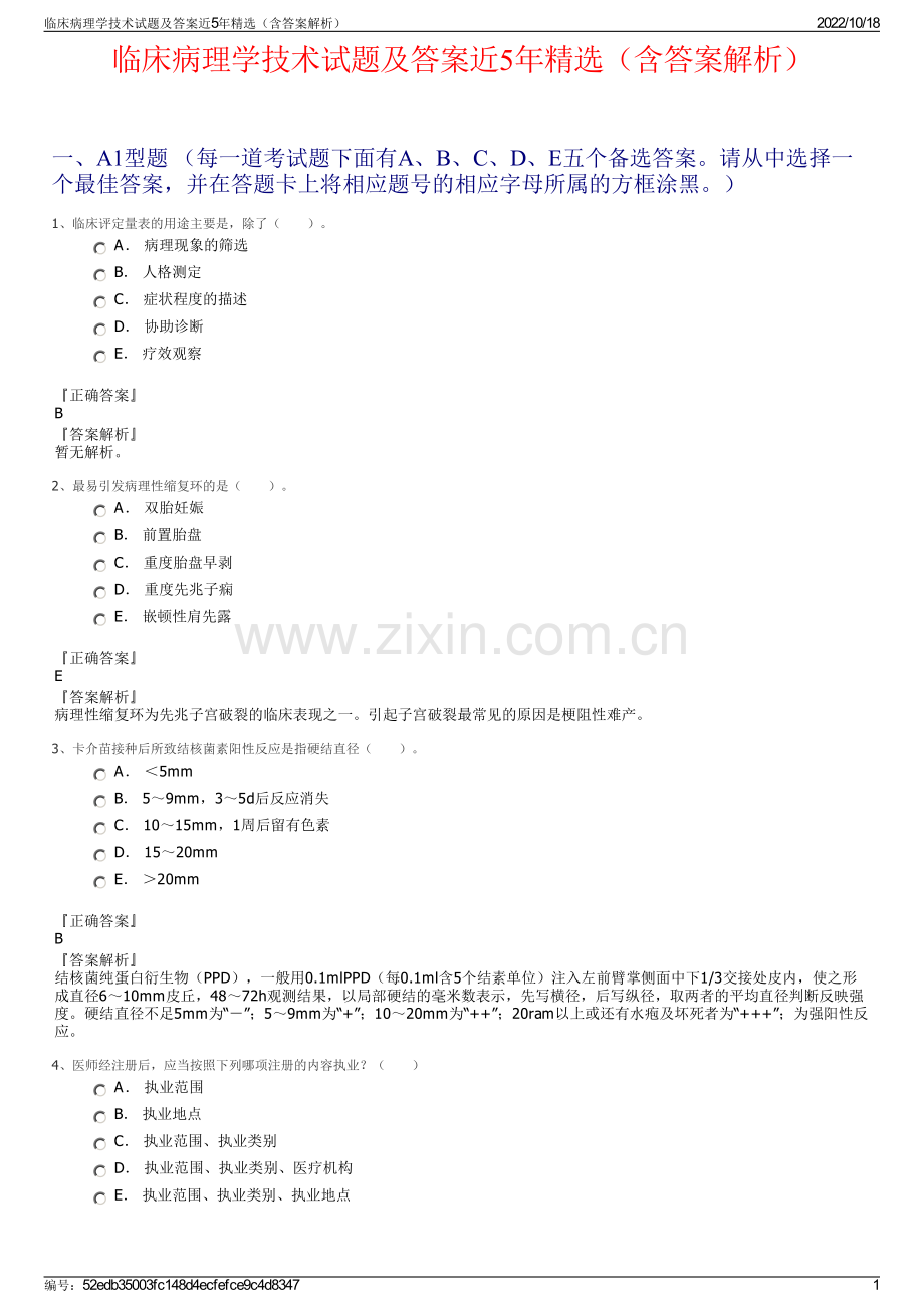 临床病理学技术试题及答案近5年（含答案解析）.pdf_第1页