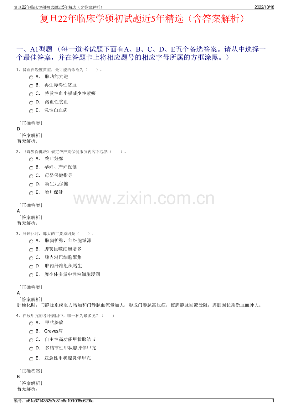 复旦22年临床学硕初试题近5年精选（含答案解析）.pdf_第1页